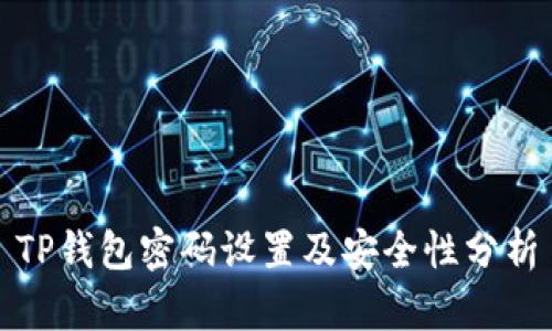 TP钱包密码设置及安全性分析