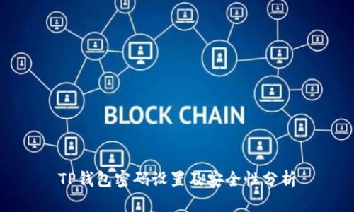 TP钱包密码设置及安全性分析