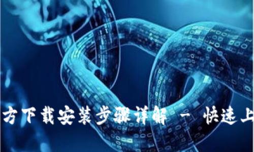 TPTP官方下载安装步骤详解 - 快速上手指南