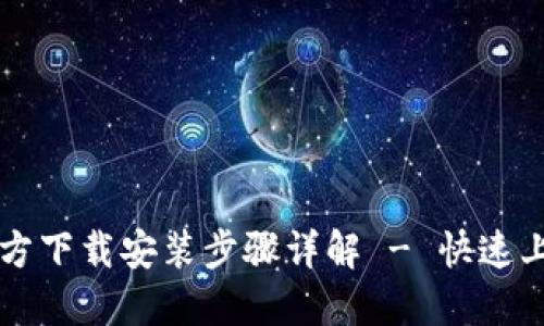 TPTP官方下载安装步骤详解 - 快速上手指南