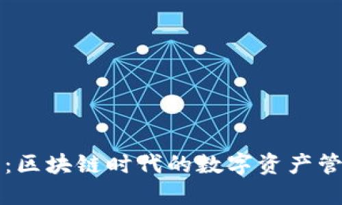 TP钱包：区块链时代的数字资产管理利器