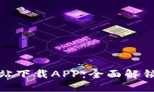 TP官方网站下载APP：全面解锁全新体验