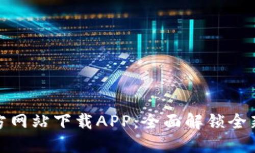TP官方网站下载APP：全面解锁全新体验