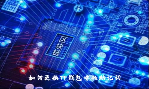 如何更换TP钱包中的助记词