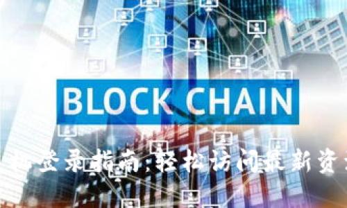 TP官网手机登录指南：轻松访问最新资源与服务
