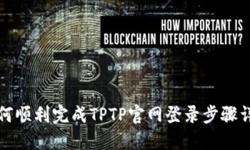 如何顺利完成TPTP官网登录步骤详解