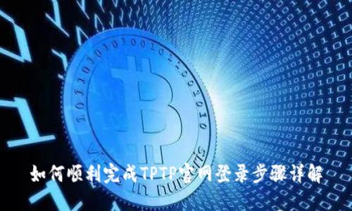 如何顺利完成TPTP官网登录步骤详解