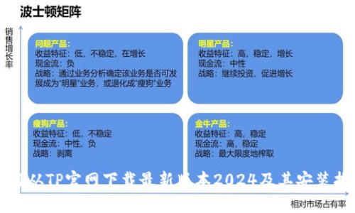 如何从TP官网下载最新版本2024及其安装指南