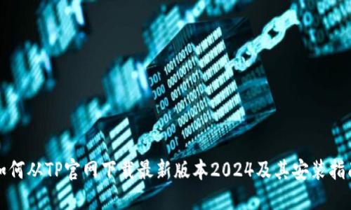 如何从TP官网下载最新版本2024及其安装指南