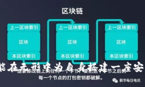   TP钱包币被转走能找回吗？安全性分析与对策 / 
 guanjianci TP钱包, 数字货币安全, 资产找回, 钱包安全 /guanjianci 

引言
在数字货币快速发展的今天，越来越多的人选择通过加密钱包来管理自己的资产。TP钱包作为一款流行的数字货币钱包，受到了许多用户的青睐。然而，随着用户对数字资产管理需求的增加，钱包安全隐患也逐渐显现出来。尤其是在用户不慎将币转走的情况下，是否能够找回这些币，以及如何保证资产的安全，成为了许多用户所关心的话题。

TP钱包概述
TP钱包是一个多链数字货币钱包，支持多种数字资产的存储和管理。用户通过这个应用可以方便地进行数字货币的收发、交易，并能查看自己的资产状况。同时，TP钱包还提供了某些安全保护措施如私钥管理、助记词和多重签名等功能，为用户提供相对安全的体验。

数字货币转走后的找回可能性
在使用TP钱包过程中，如果用户不小心将币转走，恢复的可能性通常取决于多个因素，包括转账是否已经完成、转账目的地地址的性质（如是否为交易所），以及用户是否采取了必要的安全措施。如果转账已经完成，且区块链网络已经确认，则通常无法找回币。
例如，数字货币的转账是基于区块链技术，具有不可逆性。一旦交易被确认，交易信息会被永久记录在区块链上。在这种情况下，找回币的过程将极其复杂，通常只依赖于寻求相关交易所的帮助或者尝试联系前往地址的持有人。
如果转账目的地是一个交易所账户，用户可以联系交易所的客服，提供转账信息和相关证明，询问能否找回资产。不同交易所的处理政策各异，有些交易所可能会协助查找，但成功率并不高。

TP钱包的安全性分析
数字货币钱包的安全性是用户在选择时最为关心的因素之一。TP钱包虽然提供了一些安全保护措施，但用户也需提高自身的安全意识。假如用户的私钥或助记词泄露，黑客则可能轻松转移用户的资产。因此，建议用户：
ul
    li定期更新密码，并保持强密码的使用习惯。/li
    li开启双重认证，提高账户安全性。/li
    li妥善管理助记词和私钥，切勿泄露。/li
/ul


如何提升TP钱包的安全性
为了保障数字资产的安全，用户可以采取以下措施：
ul
    listrong双重认证:/strong 启用双重认证可以大大增强账户的安全性，在登录和交易时需要使用手机短信或邮件的验证。/li
    listrong冷钱包存储:/strong 对于长期不交易的资产，可以将资金转移到冷钱包（如硬件钱包）存储，减少在TP钱包中的资金量。/li
    listrong防范钓鱼攻击:/strong 用户需提高警惕，不随意点击可疑链接，不要下载不明的应用程序，以防止钓鱼攻击导致资产损失。/li
/ul


如何处理资产丢失的情况
如果用户发现自己的币在TP钱包中被转走，首先需冷静处理，及时采取以下步骤：
ul
    listrong确认交易记录:/strong 查看钱包的交易记录，确认币是否真的被转走，或是因系统错误显示的错误。/li
    listrong联系交易所:/strong 如果币转入的是交易所地址，立即联系交易所客服，提供交易证明，争取追回资产。/li
    listrong报警:/strong 如果金额较大，用户可以考虑向警方报案，并提供详细的转账记录和聊天记录作为证据。/li
/ul


总结
TP钱包作为一种便捷的数字资产管理工具，其安全性和用户保护机制具有重要性。在使用TP钱包时，用户不仅要了解资产被转走后的找回可能性，还需在平时采取必要的安全措施，以避免资产损失。同时，还要对数字货币交易保持警惕，并了解如何在资产丢失后及时处理。

可能相关问题探讨

1. 数字货币交易的不可逆性意味着什么？
数字货币的不可逆性是一项核心特性，指的是一旦交易被区块链确认，则无法撤销或更改。这种设计的初衷是保证交易的透明、公正和安全，在理论上防止欺诈和双重支付。然而，这也使得一旦发生错误转账或非法转账，用户往往难以追回资产，这是使用数字货币过程中的一大风险。
不可逆性源于区块链技术的底层设计，整个网络的共识确保了交易的有效性，并保护了账本的完整性。对于用户而言，理解这一特性是使用数字货币的基础，用户在进行每一次交易时都需谨慎确认交易对象和金额。同时，作为用户，应保持对钱包管理的高度重视，妥善保护自己的私钥和助记词。
此外，某些交易所或服务提供商可能会设计灵活的撤回机制，允许用户在一定条件下撤销交易，但这类服务并不普遍。通常，用户应避免依赖这种机制，而是通过多重认证和安全措施来保障交易前的安全性。

2. 如何选择安全的数字货币钱包？
选择一个安全的数字货币钱包至关重要，用户在选择时可以考虑以下几个方面：
ul
    listrong声誉和用户评价:/strong 选择那些在行业中有良好声誉，用户评价较高的钱包，仔细阅读用户的反馈可以帮助判断钱包的安全性和可靠性。/li
    listrong安全功能:/strong 查看钱包是否提供多重身份验证、冷存储选项、私钥控制等安全功能，这些都是保护数字资产的重要手段。/li
    listrong易用性:/strong 钱包的界面友好程度也很重要，用户在使用钱包时应能够很方便地进行操作，否则容易因操作不当导致资产损失。/li
    listrong技术支持:/strong 有效的客户服务可以帮助用户在遇到问题时及时获得支持，考察钱包提供商的支持渠道是必要的步骤。/li
/ul

最后，建议用户在选择钱包后定期查看安全性更新和漏洞披露信息，保持警惕并及时运用最新的安全措施。

3. 钱包被盗后如何处理？
如果用户发现自己的数字货币钱包被盗，处理步骤如下：
ul
    listrong立即更改密码:/strong 迅速更改TP钱包的登录密码及与钱包相关的所有账户密码。这是防止进一步损失的重要措施。/li
    listrong检查交易记录:/strong 查看钱包的交易历史，确认除了被盗的币外还有没有其他资产可能被盗走，并做好相关记录。/li
    listrong联系技术支持:/strong 如钱包提供商有客服或技术支持，及时与其联系询问情况，看看是否能够提供协助。/li
    listrong报警:/strong 对于金额较大的盗窃行为，务必报警，并提供相关交易记录和证据。/li
    listrong提高安全防范:/strong 不论找回资产的结果如何，都要在安全措施上进行反思和改进，如更换硬件、设置更强的身份验证和修改助记词等。/li
/ul

若用户使用的是一家有完善安全措施的钱包服务商，尽早联系他们可以提高资产找回的成功率。建议用户在之后的日常使用中保持警惕，以免再次发生资产损失。

4. 如何保护我的数字资产不受黑客侵害？
保护数字资产需采取一系列安全措施，以下是实用的安全建议：
ul
    listrong必要的技术措施:/strong 启用多重认证、强密码以及定期更换密码是保护账户的基本手段。/li
    listrong离线存储:/strong 将长期投资的数字资产存储在硬件钱包中，这一方式相对安全，可以有效降低被黑客攻击的风险。/li
    listrong警惕社交工程攻击:/strong 黑客常通过仿冒邮件、社交媒体或电话进行欺诈，用户需保持警惕，不分享敏感信息。/li
    listrong定期更新软件:/strong 确保所有钱包应用和设备操作系统保持最新版本，以防止由于漏洞被黑客利用。/li
    listrong使用安全连接:/strong 在进行数字货币交易时，确保使用安全的网络连接，避免在公用Wi-Fi环境中进行交易。/li
/ul

通过实施上述措施，可以在很大程度上提高对资产的防护，尽量减少黑客入侵的可能性。

5. 数字货币的法规和合规性问题
随着数字货币的日益普及，全球各国逐步加强了对数字货币的监管。适当了解相关的法规和政策非常重要，以下几方面是用户关注的重点：
ul
    listrong各国政策差异:/strong 不同国家对数字货币的法律地位和监管措施不同。在一些国家，数字货币受到严格监管，而在另一些国家则几乎没有限制。用户需注意居住国或交易国的政策，确保遵循相关法规。/li
    listrong纳税义务:/strong 许多国家对通过数字货币获得的收益征收税务，用户需了解自己在交易后的纳税义务和申报要求，以避免因税务问题受到法律制裁。/li
    listrong反洗钱条例:/strong 部分国家将数字货币纳入反洗钱的监管框架，要求交易所和钱包提供商进行用户身份验证，用户在进行大额交易时可能需要提供有效身份证明。/li
    listrong投资风险提示:/strong 政府部门会发出投资风险提示，提醒用户对数字货币的投资风险保持警惕。用户应了解项目的合法性以及市场的波动性，谨慎进行投资。/li
/ul

通过了解相关法规，用户不仅能保护自己的合法权益，还能有效降低因违反法规而造成的损失。

结论
在数字货币逐渐成为主流的时代，TP钱包作为一种便捷的资产管理工具，其安全性至关重要。理性、科学地管理数字资产，不仅能提高财富积累的可能性，还能在无形中为自身搭建一座安全防护墙。无论是关于资产找回的策略，还是日常管理的基本原则，用户都需认真对待，未雨绸缪，从而保障自己的财产安全。