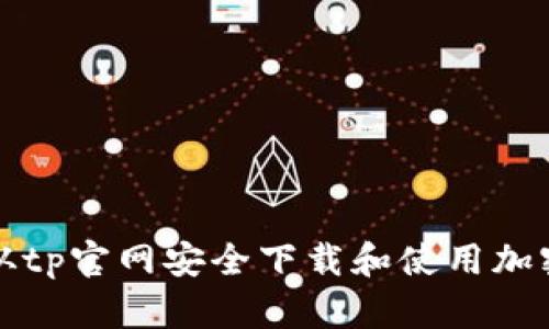 如何从tp官网安全下载和使用加密钱包