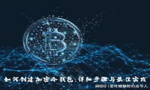 如何创建加密冷钱包：详细步骤与最佳实践
