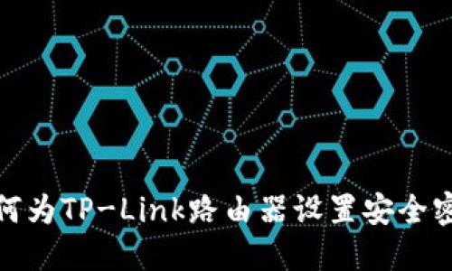 如何为TP-Link路由器设置安全密码