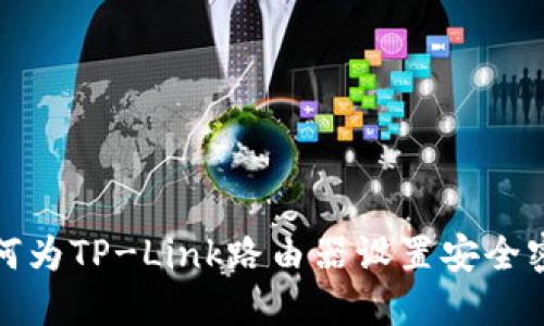 如何为TP-Link路由器设置安全密码