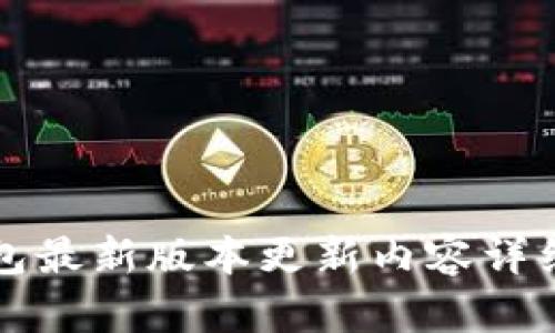 TP钱包最新版本更新内容详细解析