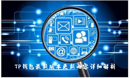 TP钱包最新版本更新内容详细解析