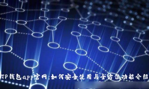 TP钱包app官网：如何安全使用与全方位功能介绍