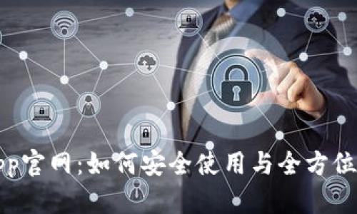 TP钱包app官网：如何安全使用与全方位功能介绍