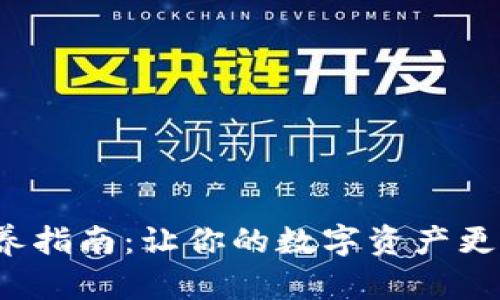 加密钱包保养指南：让你的数字资产更安全、更美观