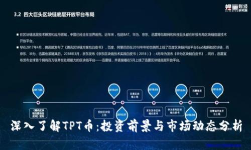 深入了解TPT币：投资前景与市场动态分析