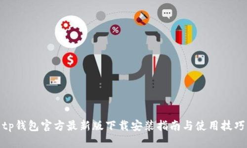 tp钱包官方最新版下载安装指南与使用技巧