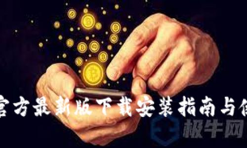 tp钱包官方最新版下载安装指南与使用技巧