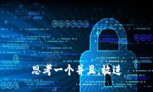 思考一个并且，放进