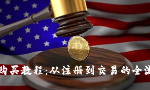 TP钱包购买教程：从注册到交易的全流程指南