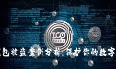虚拟币钱包被盗案例分析：保护你的数字资产安