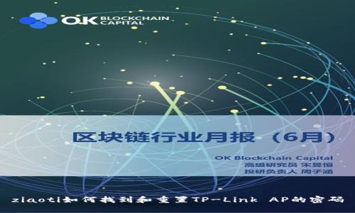 ziaoti如何找到和重置TP-Link AP的密码