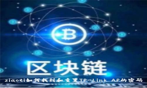 ziaoti如何找到和重置TP-Link AP的密码