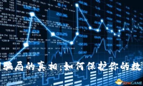 揭开助记词骗局的真相：如何保护你的数字资产安全