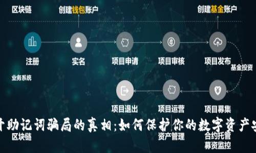 揭开助记词骗局的真相：如何保护你的数字资产安全