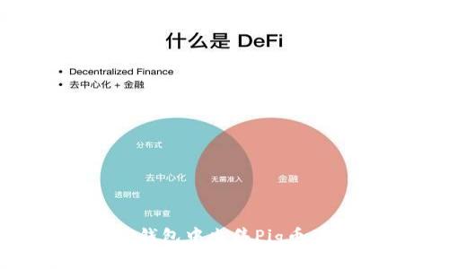 如何在TP钱包中出售Pig币：详细指南