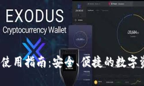 TP钱包iOS版使用指南：安全、便捷的数字资产管理工具
