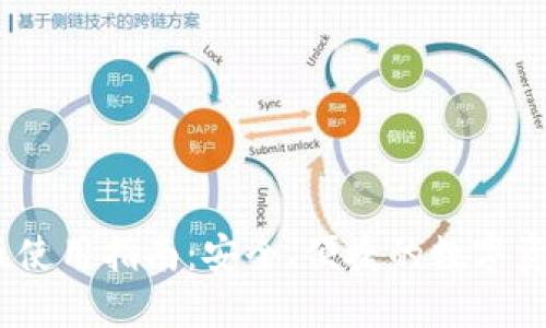 TP钱包iOS版使用指南：安全、便捷的数字资产管理工具