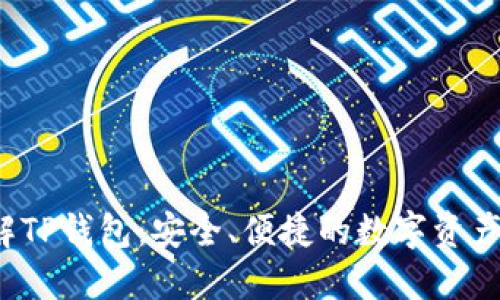 深入了解TP钱包：安全、便捷的数字资产管理工具