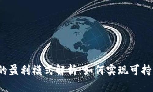 TP钱包的盈利模式解析：如何实现可持续盈利？