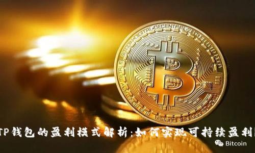 TP钱包的盈利模式解析：如何实现可持续盈利？