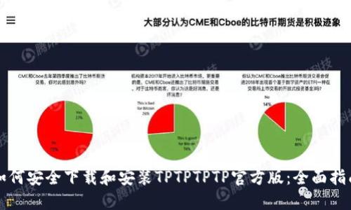 如何安全下载和安装TPTPTPTP官方版：全面指南