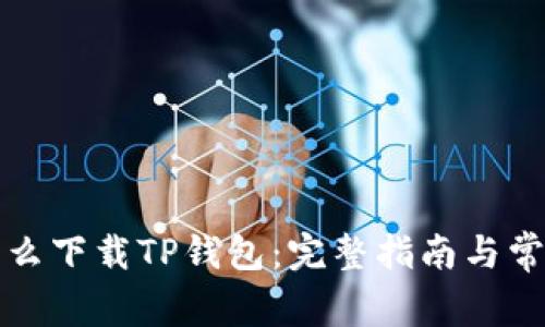华为手机怎么下载TP钱包：完整指南与常见问题解答
