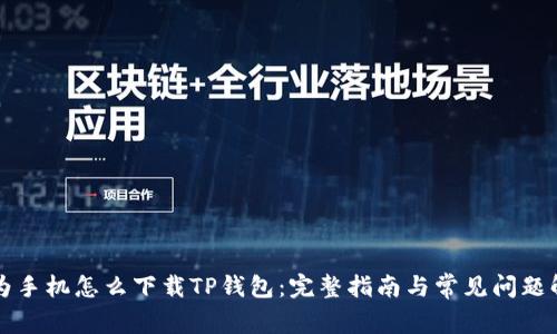华为手机怎么下载TP钱包：完整指南与常见问题解答