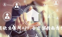 如何有效下载欧交易所APP：全方位指南与常见问