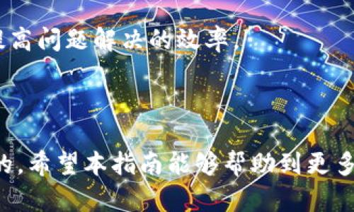   TP钱包如何将加密货币转换为人民币的详细指南 / 
 guanjianci TP钱包, 转人民币, 加密货币, 数字资产 /guanjianci 

随着数字货币的普及，越来越多的人开始使用加密货币钱包来管理他们的数字资产。TP钱包作为一款功能齐全的加密货币钱包，不仅支持多种数字货币的存储和转账，还可以通过平台实现加密货币与法定货币之间的兑换。对于许多用户而言，如何将TP钱包中的加密货币转为人民币是一个非常重要的问题。本指南将详细介绍TP钱包中加密货币转人民币的相关操作及注意事项。

### 一、了解TP钱包

TP钱包是一款拥有多种功能的数字资产钱包，支持以太坊、比特币及其他多种主流数字货币的管理。它的界面友好，操作简单，受到广大用户的青睐。TP钱包不仅支持常规的资产管理功能，还提供了DApp的访问、交易所功能等，帮助用户更方便地进行加密货币的交易、投资和管理。

在使用TP钱包时，用户可以方便地查看自己账户中的各种资产，随时进行转账和收款操作，亦可实时跟踪市场行情，做出及时的投资决策。

### 二、TP钱包转人民币的流程

在TP钱包中将加密货币转换为人民币，通常涉及到几个步骤。首先，用户需要在TP钱包中进行一定的操作，然后选择合适的交易所或平台进行兑换。以下是详细的步骤。

#### 1. 登录TP钱包

首先，用户需要通过手机或者电脑登录TP钱包账户。在钱包中，用户可以查看到账户内的各类数字资产，含有金额的加密货币几乎都可以参与兑换。

#### 2. 选择想要兑换的资产

在个人资产界面，用户可以点击自己想要转换的加密货币，例如比特币（BTC）、以太坊（ETH）等。点击后进入该资产的详细页面，用户可以看到该资产目前的市场价格和其他相关信息。

#### 3. 查看兑换选项

TP钱包通常会提供多种兑换选项，包括通过OTC（场外交易）进行兑换，可以直接寻找能够进行人民币兑换的交易对或者平台。在选择兑换方式时，用户需要关注平台的费率和处理时间。

#### 4. 进行提现操作

在选定即将进行兑换的金额后，用户需要进行提现操作，输入提现的数量及相应的人民币账户信息。用户要确保输入的信息无误，以免造成资金损失。

#### 5. 等待处理

据各平台规定，提现操作一般需要一定的审查及处理时间，可能会在几个小时到几天内完成。用户应在此期间内耐心等待，并可在APP或官网上实时查询提现执行的状态。

### 三、选择合适的兑换平台

在TP钱包中直接转人民币的功能可能有限，因此往往需要借助于第三方平台进行兑换。根据不同用户的需求，以下几款平台是比较常见并且具有良好口碑的选择。

#### 1. 火币网

火币网是一个大型的数字资产交易平台，提供广泛的数字货币兑换服务。用户可以在TP钱包中将加密货币转入火币网进行交易，然后将获取的人民币提现到银行卡中。火币网的手续费相对较低，且安全性高。

#### 2. OKEx

与火币网类似，OKEx也是一家全球知名的数字货币交易平台。用户可以在OKEx上直接开展加密货币到人民币的转换操作，通过其稳定的交易系统，为用户提供快捷的交易体验。

#### 3. ZB.com

ZB.com是另一家广受用户欢迎的交易平台。用户在进行数字资产兑换时，ZB.com提供丰富的交易对及较高的流动性，是进行法定货币提现的好选择。

#### 4. LocalBitcoins

LocalBitcoins是一个P2P的交易平台，用户可以在这里直接与对方进行加密货币与人民币的直接交易。交易方便灵活，但用户在选择交易对象时需加强风险防范。

### 四、注意事项

在TP钱包中进行加密货币到人民币的兑换过程中，有几个注意事项需要用户特别留意，以确保交易的顺利进行。

#### 1. 选择可靠的平台

尽量选择知名且有良好用户评价的平台进行兑换，以避免因平台的不稳定性带来的财务风险。

#### 2. 关注汇率波动

加密货币的价值波动较大，因此在进行兑换前，用户应密切关注市场动态，选择最佳的时间进行交易，以获取更好的汇率。

#### 3. 了解手续费

在兑换过程中，平台往往会收取一定的交易费用，用户应在交易前认真阅读平台的相关规定，确保费用透明。

#### 4. 保持信息安全

在进行交易的过程中，用户需要保持个人信息的安全，确保不会将私钥或账户密码泄露给他人，以防止资产损失。

### 可能相关问题

1. **TP钱包支持哪些币种的人民币转换？**
   
2. **如何提高TP钱包的安全性？**
   
3. **使用TP钱包兑换人民币时常见的错误有哪些？**
   
4. **兑换人民币是否需要缴纳税费？**
   
5. **TP钱包的客户支持服务如何？**

### 问题1：TP钱包支持哪些币种的人民币转换？

TP钱包支持的数字货币种类
TP钱包支持的数字货币种类繁多，包括主流的比特币（BTC）、以太坊（ETH）、瑞波币（XRP）、莱特币（LTC）、狗狗币（DOGE）等。其中，比特币和以太坊由于市场占有率高，流动性强，用户兑换人民币时使用这两种货币的情况较多。

各种币种的市场变化及其影响
可以兑换的币种通常具有较高的流动性和市场需求，而市场上数字货币的波动性很高，某些小币种在短期内可能会突然大涨，但相应的兑换难度和风险也会增大。因此，在选择币种时，建议用户关注市场行情，选择稳定性较高的币种进行兑换。

关注TP钱包的实时信息
TP钱包内有实时价格更新的选项，用户可以随时查看自己持有资产的最新市场价格。这对于判断何时进行资本变换至关重要，用户可以通过设置价格提醒来把握最佳兑换时机。

### 问题2：如何提高TP钱包的安全性？

增强钱包的安全设置
用户在使用TP钱包时，能通过一些简单的设置来提升安全性，例如设定强密码、开启双重认证等。这两种措施可有效保护用户账户不易受到攻击，增加安全防护的层次。很多用户在设置密码时，往往使用简单、容易被猜测的密码，建议采取复杂密码，并定期更换。

保持设备安全
确保使用的设备安全是钱包安全的重要组成部分，用户应定期更新设备的安全软件、防火墙和反病毒程序，不随意下载未知来源的应用程序，避免个人信息和账户信息的风险。

定期备份钱包数据
用户还需要定期备份自己的钱包数据，以防损失。TP钱包通常会提供助记词或私钥备份选项。当发生意外情况时，用户可以通过备份恢复资产。

### 问题3：使用TP钱包兑换人民币时常见的错误有哪些？

错误操作导致的资产损失
在用户进行兑换时，常见的错误包括错误输入交易金额、误操作选择错误的交易对等，这些因素都有可能导致资金损失。因此在进行操作前，最好多次确认每一项输入的信息。

对手续费的误解
用户在兑换过程中，可能会忽视平台收取的手续费，以为自己得到的实际金额会与预期相同。提前了解交易平台的费用制度，可以帮助用户避免这一问题。

忽视市场动向
许多用户在兑换时不能及时关注市场的价格波动，从而错过了较佳的交易时机，因此进行兑换时，实时跟踪市场信息是必要的。

### 问题4：兑换人民币是否需要缴纳税费？

数字货币的税务政策
在中国，关于加密货币的税务政策尚不明确，但一般而言，根据现行的税法，用户若通过兑换加密货币获得收益，可能面临一定的税务责任，尽管目前监管政策刚刚起步，由于尚未具体条款明确，用户应保持警惕，及时了解相关政策的变化。

建议咨询专业人士
由于税务问题较为复杂，建议用户在进行大额交易时咨询专业的财务顾问或律师，确保自身行为合法合规，以避免今后可能的法律责任。

### 问题5：TP钱包的客户支持服务如何？

TP钱包的支持渠道
TP钱包提供多种客户支持渠道，包括官方社区、客服热线、在线咨询等。用户在遇到问题时可选择适合自己的方式进行反馈和咨询。

客服响应的效率与质量
TP钱包的客服团队通常较为高效，能够及时处理用户反馈的问题。用户可通过详细的描述问题并提供必要的附加信息，以帮助客服快速解决问题。

用户体验反馈
许多用户在使用TP钱包的过程中，对其客服质量有良好评价，尤其是在账户安全问题和提现等操作上的交流都得到了满意的回应。因此在遇到问题时，及时联系客服，能有效提高问题解决的效率。

### 总结

通过以上内容，我们可以看到TP钱包在兑换人民币的过程中的一些细节与注意事项。无论是怎样的身份，了解TP钱包中转人民币的流程对于加密货币用户而言都是非常重要的。希望本指南能够帮助到更多的用户，让他们在数字资产的管理和交易中更加自信和高效。