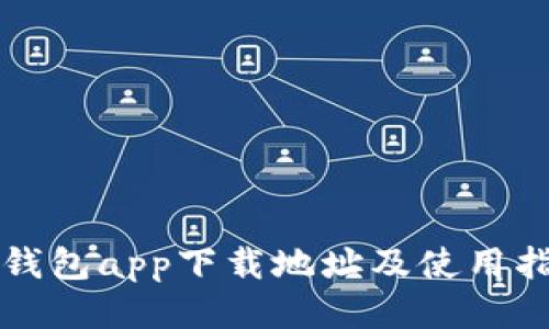 TP钱包app下载地址及使用指南
