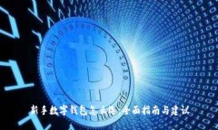 新手数字钱包怎么选：全面指南与建议