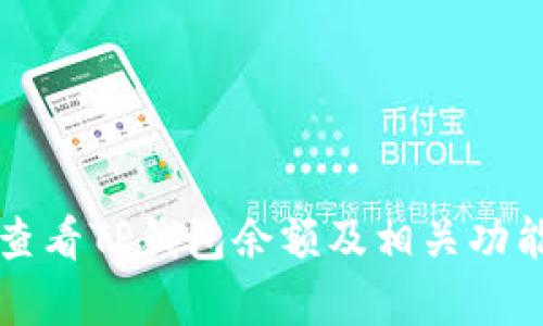 如何查看TP钱包余额及相关功能解析