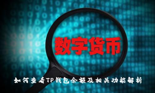 如何查看TP钱包余额及相关功能解析