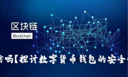 BT钱包可信吗？探讨数字货币钱包的安全性与可靠性