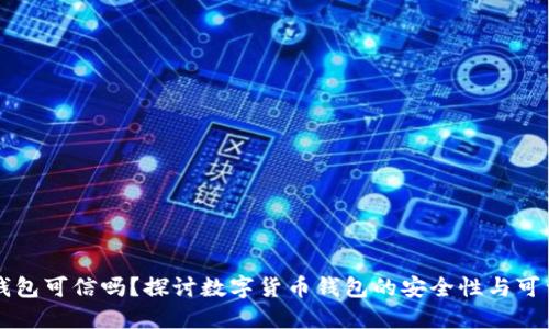 BT钱包可信吗？探讨数字货币钱包的安全性与可靠性